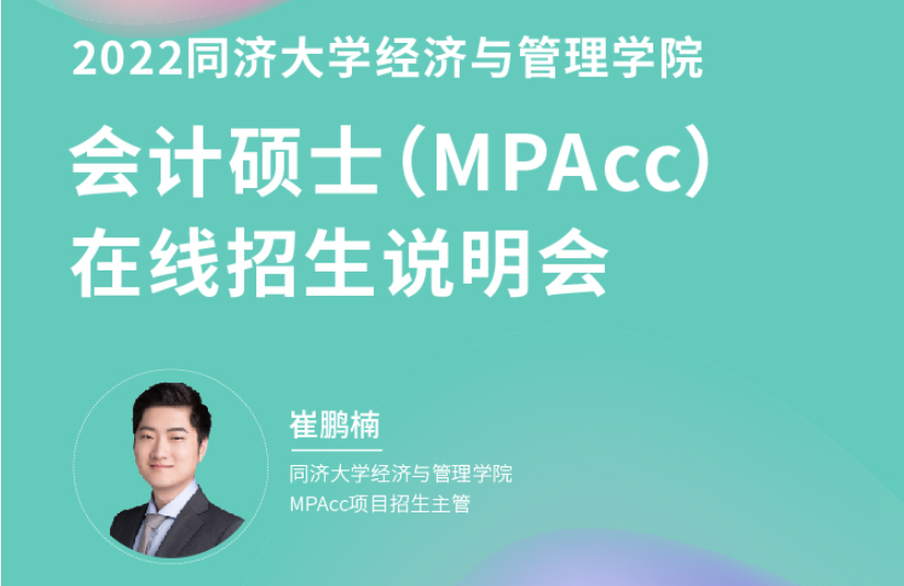 2022同济大学经济与管理学院会计硕士（MPAcc）在线招生说明会