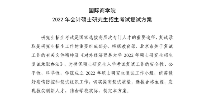 对外经贸大学2022年会计硕士研究生招生考试复试方案