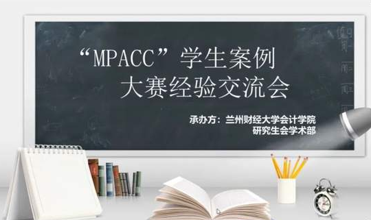 兰州财经大学“MPAcc案例大赛分享会”举行