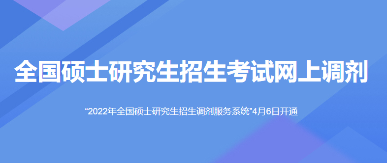 全国硕士研究生招生考试网上调剂系统