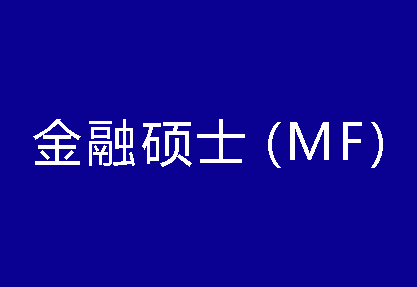 40种硕士专业学位概览——金融硕士（MF）