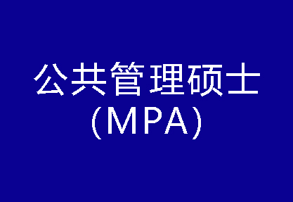 40种硕士专业学位概览——公共管理硕士（MPA）