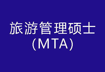 40种硕士专业学位概览——旅游管理硕士（MTA）