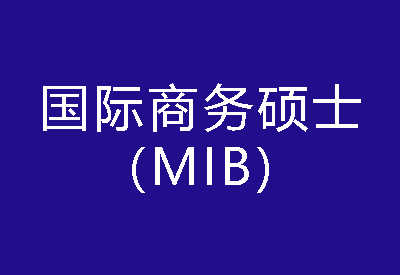 40种硕士专业学位概览——国际商务硕士（MIB）