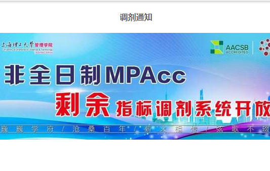最新 | 上海理工大学MPAcc（非全日制）专业剩余指标调剂系统开放