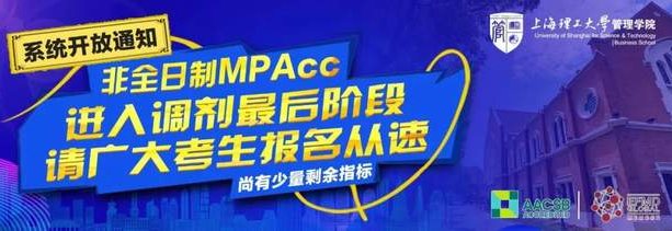 上海理工大学调剂系统开放通知 | 非全日制MPAcc进入调剂最后阶段，尚有少量剩余指标，考生报名从速！