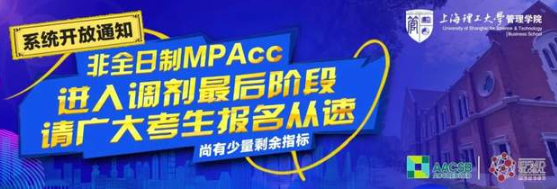 上海理工大学调剂系统开放通知 | 非全日制MPAcc新增少量指标，招生调剂进入收尾阶段，欲报从速！