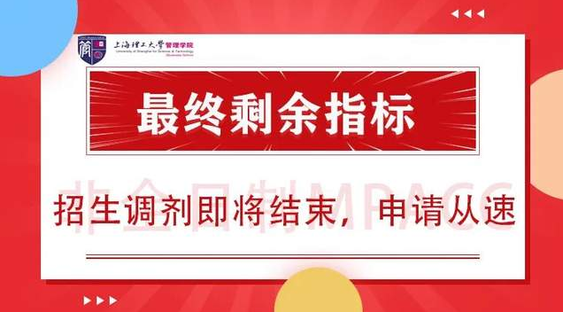 调剂系统最终开放通知｜上海理工大学非全日制MPAcc最终剩余指标，招生调剂即将结束，申请从速！