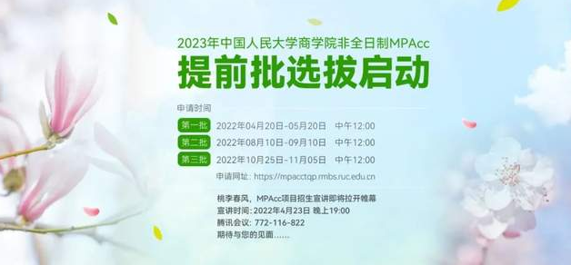 提前批选拔&招生宣讲会| 2023年中国人民大学商学院MPAcc非全日制提前批选拔暨项目招生宣讲会启动