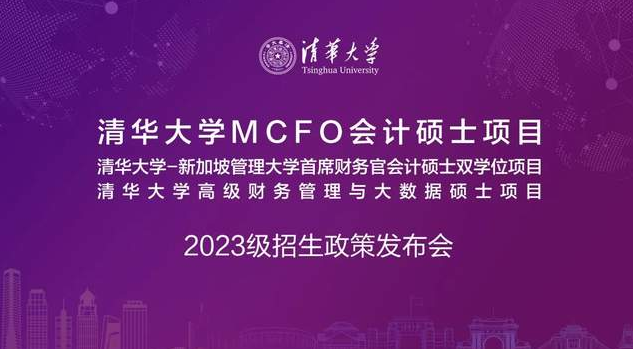 5月8日 | 清华大学MCFO会计硕士项目2023级招生政策发布会