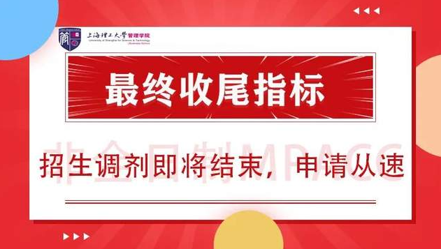 上海理工大学调剂系统开放通知｜非全日制MPAcc最终收尾指标，招生调剂进入最后阶段，申请从速！