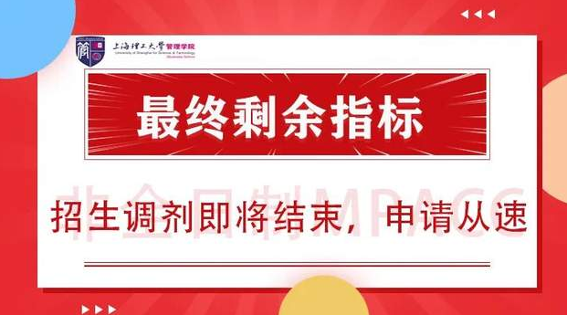 调剂系统最后开放通知｜上海理工大学非全日制MPAcc剩余指标，招生调剂进入收尾阶段，申请从速！