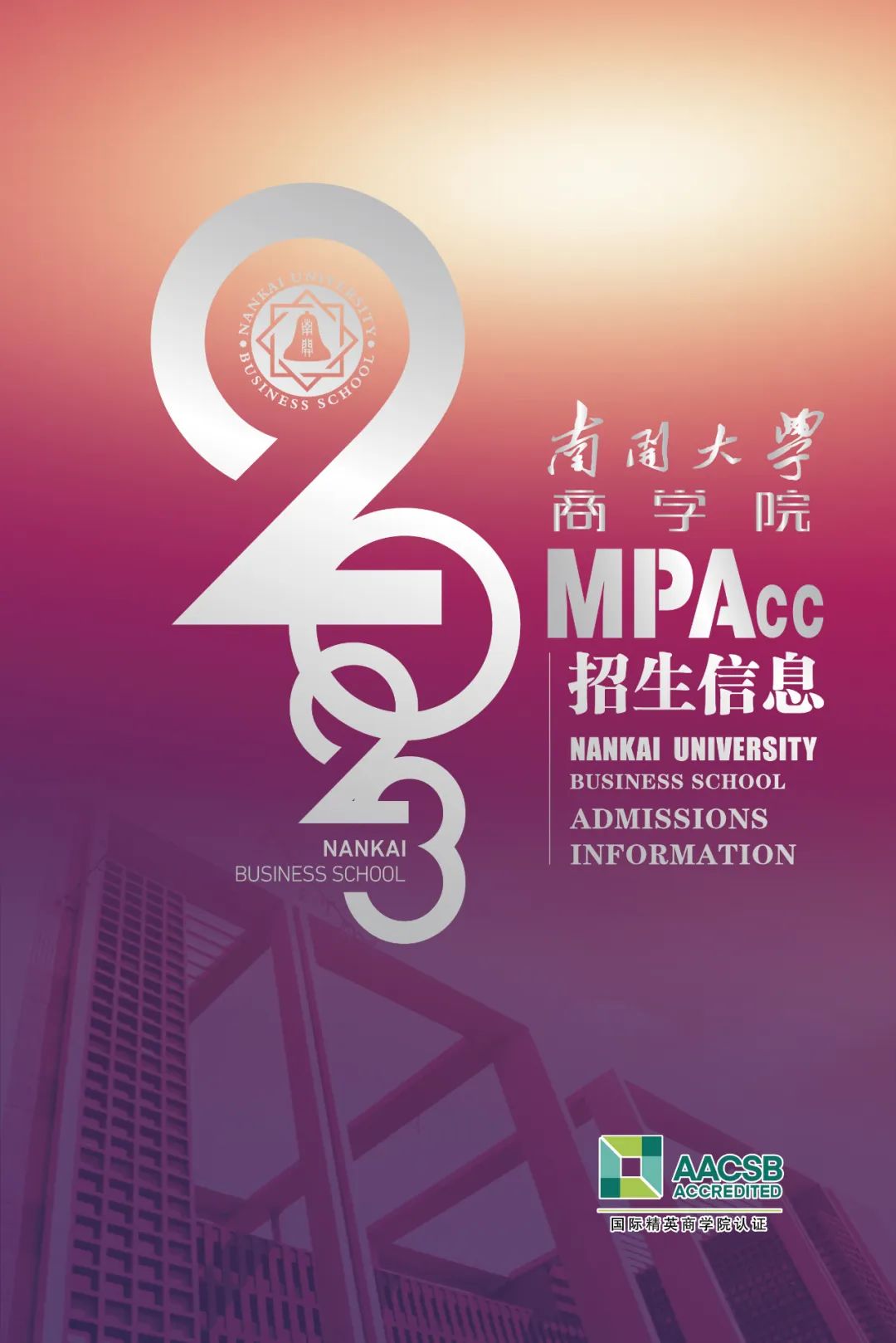 2023年南开大学商学院MPAcc项目招生信息