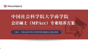 中国社会科学院大学商学院会计硕士（MPAcc）专业培养方案论证会顺利举行