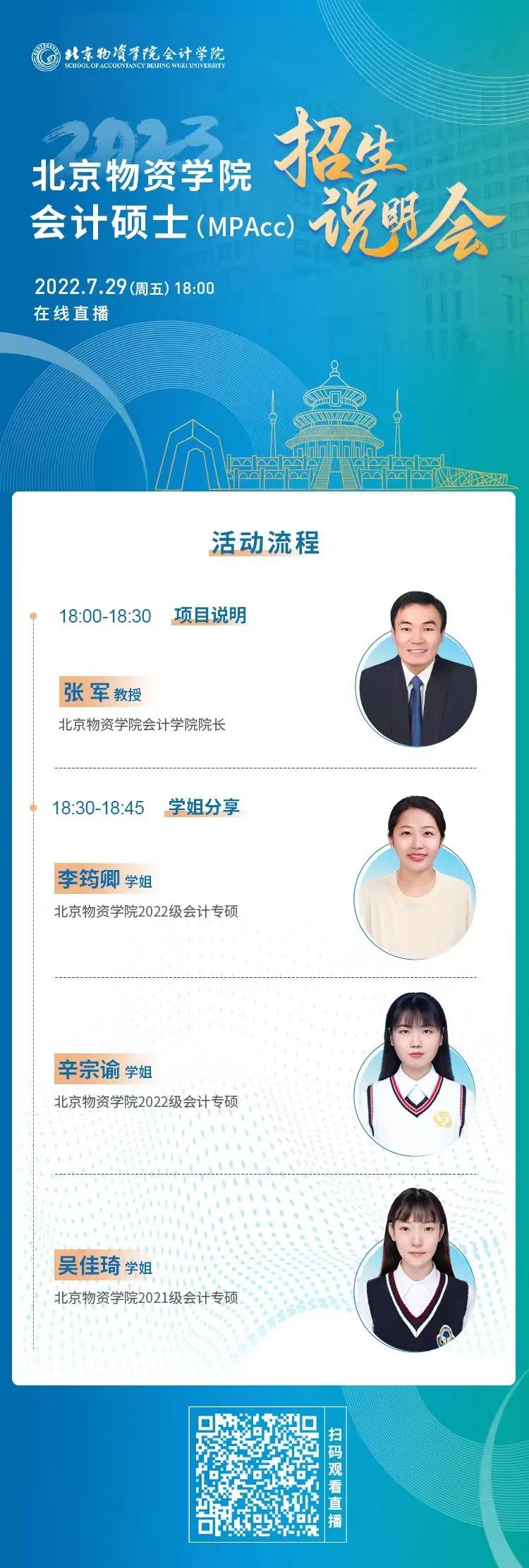 北京物资学院2023会计专硕（MPAcc）招生说明会｜7月29日等你上线