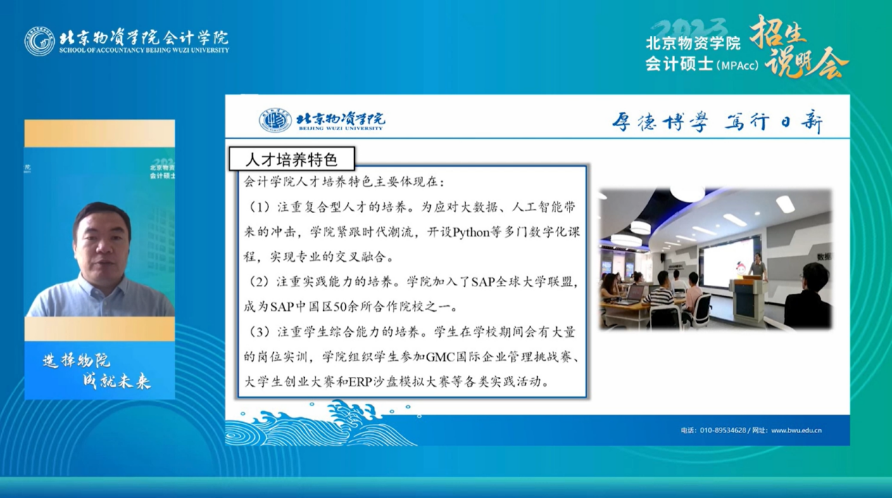 精彩回顾｜|北京物资学院2023MPAcc招生说明会圆满举行