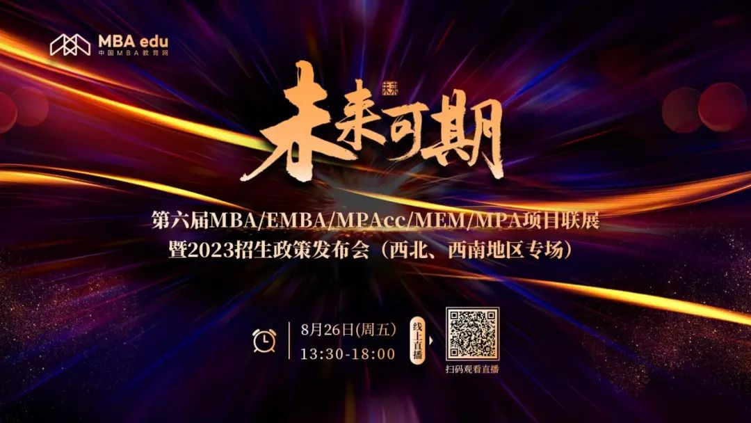 8月26日 | 西安交通大学MPAcc应邀参加第六届MBA/EMBA项目联展暨2023招生政策发布会