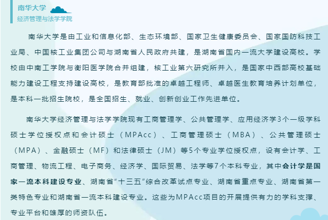 南华大学经管法学院2023年会计硕士（MPAcc）招生简章