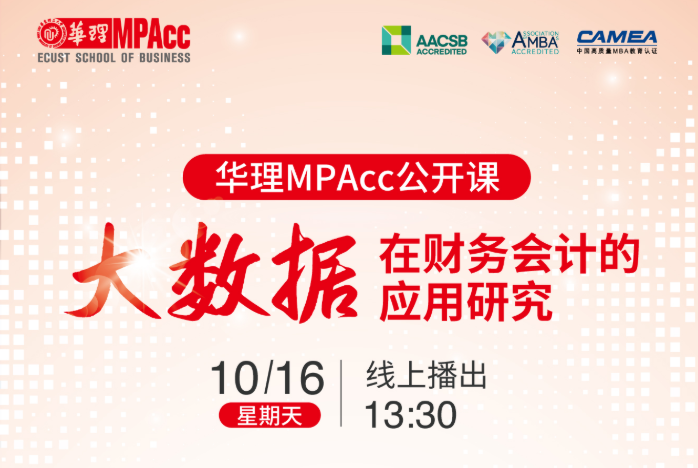 10月16日 |华理MPAcc公开课《大数据在财务会计的应用研究​》