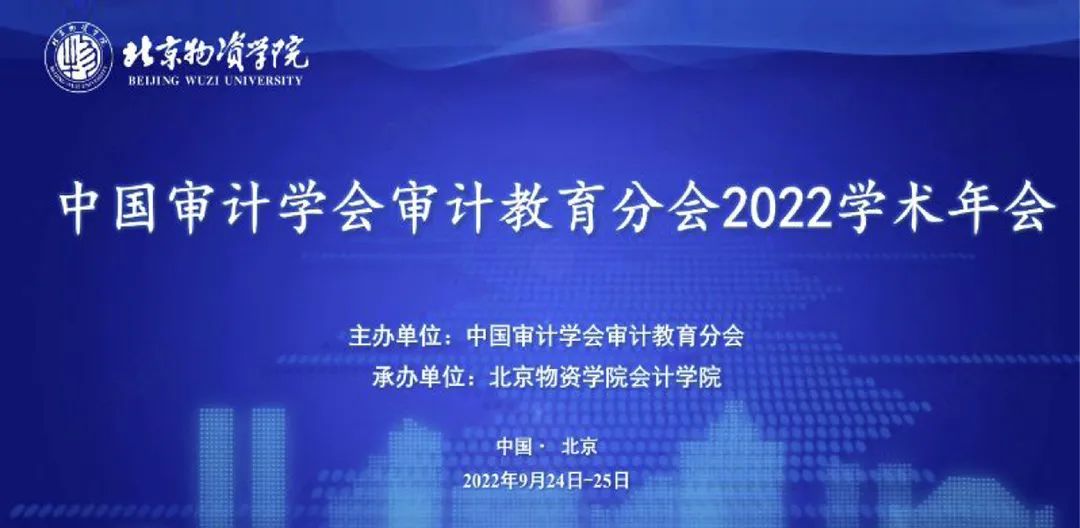 中国审计学会审计教育分会2022学术年会圆满落幕