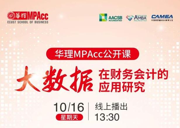 10月16日 |华理MPAcc公开课《大数据在财务会计的应用研究》