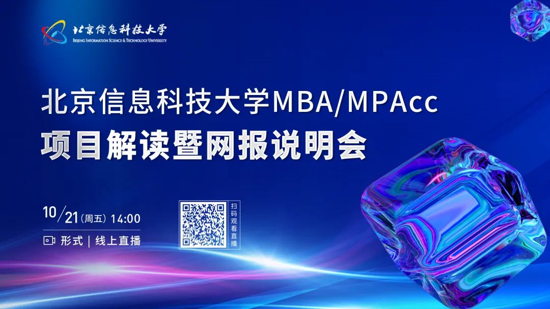 10月21日 | 北京信息科技大学MBA/MPAcc项目解读暨网报说明会邀你云端相约