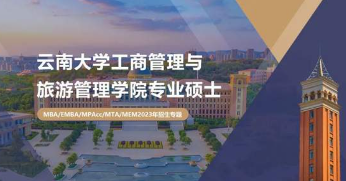 2023云南大学MBA/EMBA/MPAcc/MTA/MEM招生指南