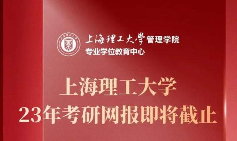 网报倒计时3天 | 2023年入学上海理工大学MBA、MPA、MEM、MPAcc、MF、MIB、MT全国统考报名即将截止！