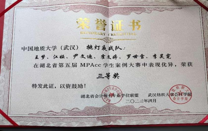 喜报：地大经管学院两支团队在湖北省第五届MPAcc学生案例大赛中获奖