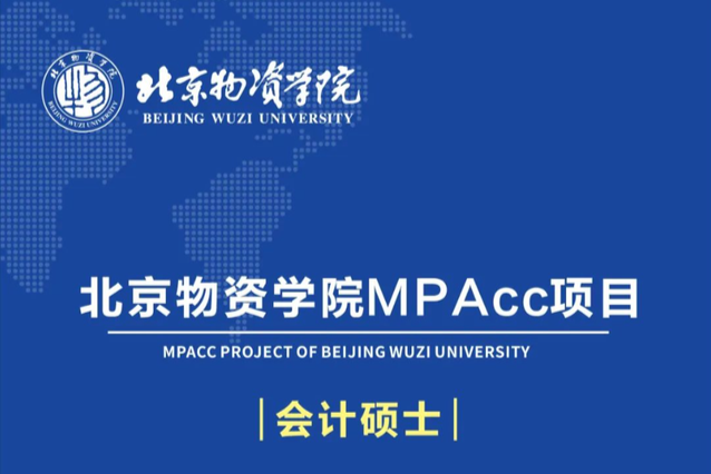欢迎报考|北京物资学院MPAcc项目2024招生简章