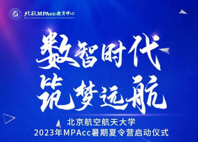数智时代 筑梦远航｜北京航空航天大学2023年MPAcc暑期夏令营启动仪式重磅开启！