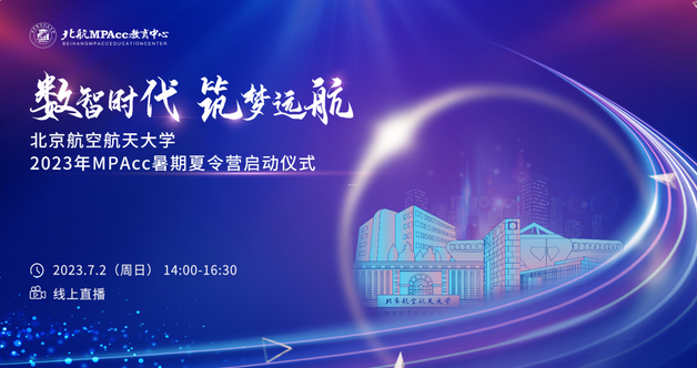 数智时代 筑梦远航 ——北京航空航天大学2023年MPAcc暑期夏令营启动仪式成功举办