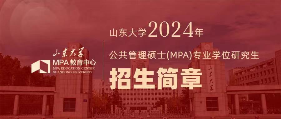 山东大学2024年公共管理硕士(MPA)专业学位研究生招生简章