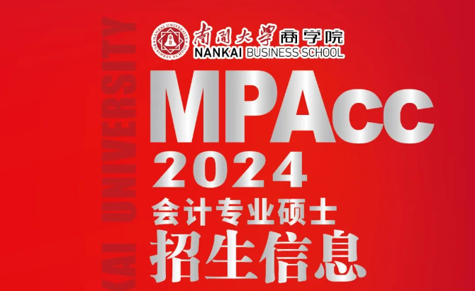 2024年南开大学商学院MPAcc项目招生信息