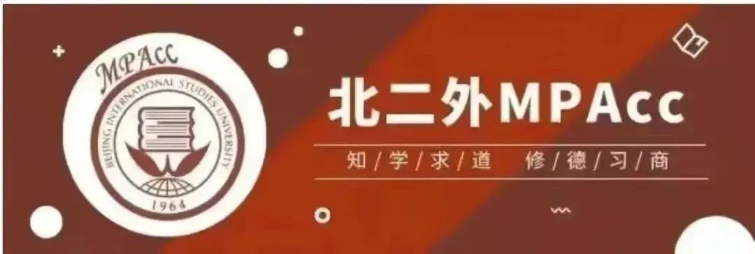 北京第二外国语学院商学院2024年会计专业硕士（MPAcc）招生简章