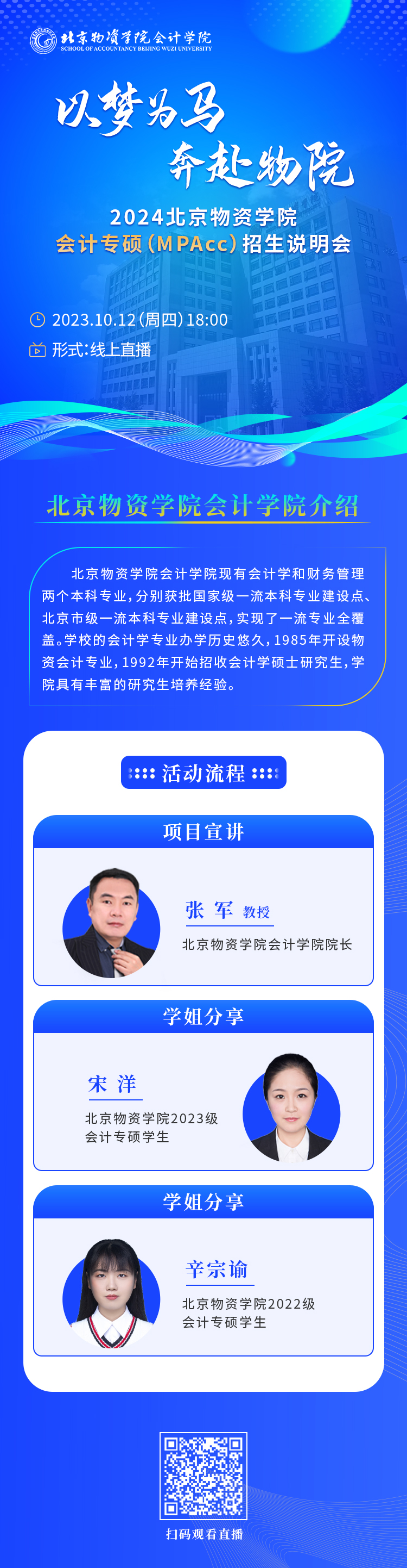 以梦为马 奔赴物院—2024北京物资学院会计专硕(MPAcc)招生说明会