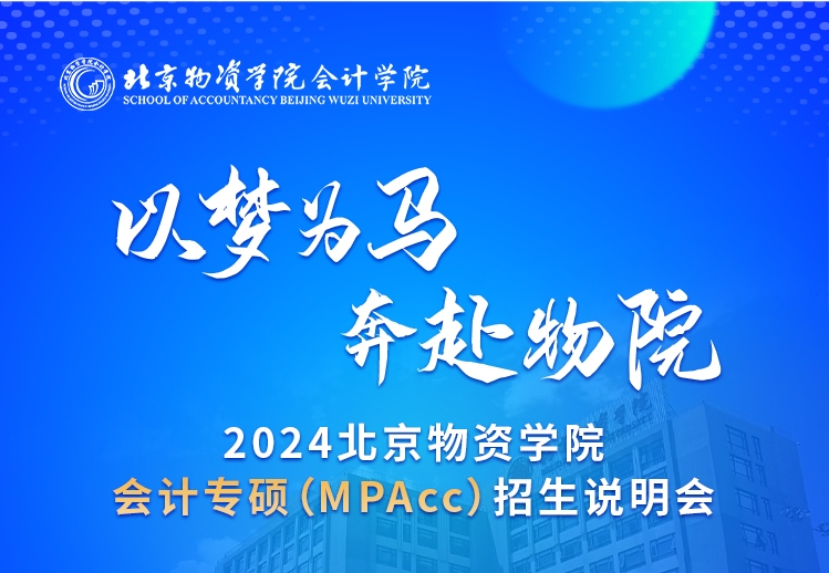 精彩回顾丨2024北京物资学院会计专硕（MPAcc）招生说明会圆满举行