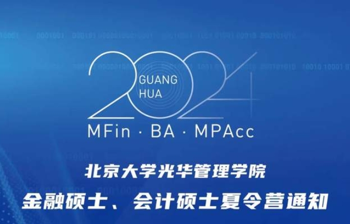 北京大学光华管理学院2024年金融硕士、会计硕士夏令营通知