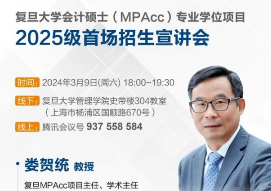 【线上线下同步开启】复旦大学MPAcc项目2025级首场招生宣讲会