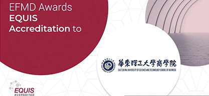 【喜讯】华东理工大学商学院通过EQUIS国际认证跻身全球1%三重认证商学院