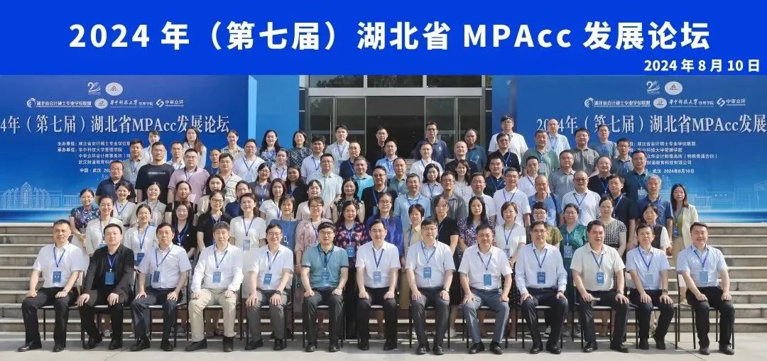 2024年（第七届）湖北省MPAcc发展论坛在华中科技大学管理学院举办