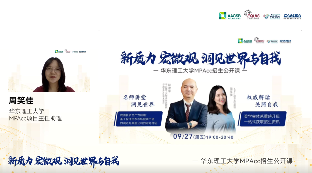 洞悉新质生产力的时代脉动，见证奖学金体系的璀璨升级—华理MPAcc秋季公开课暨招生咨询会圆满落幕