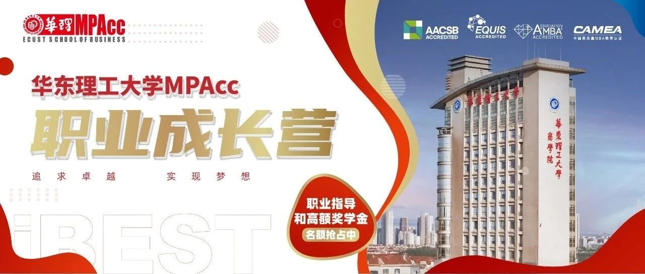 赢3w奖学金 | 华东理工大学MPAcc职业成长营开放报名！