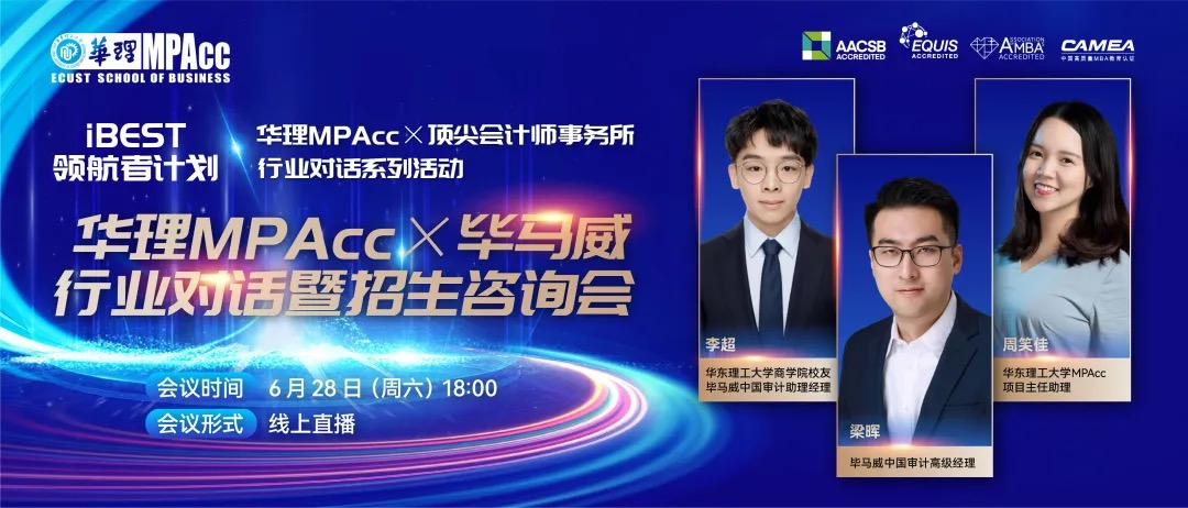 活动回顾 | 华理MPAcc×毕马威行业对话暨招生咨询会圆满落幕：巅峰对话解锁行业密码，精英领航赋能职业未来