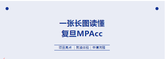 复旦大学会计硕士（MPAcc）专业学位项目介绍丨2026年入学