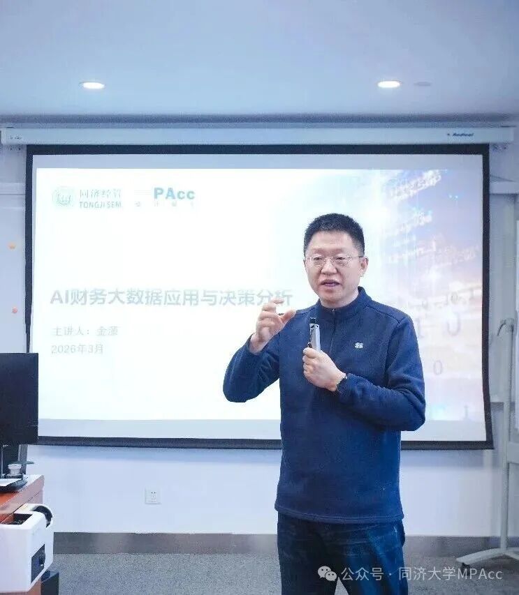 数智赋能财务新未来 | 业界专家走进同济MPAcc课程亲授AI财务实战
