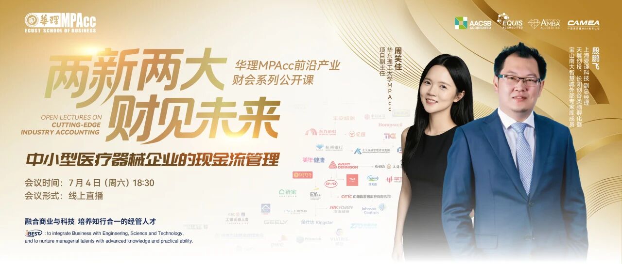 【华理MPAcc】从产业一线到财会课堂 | 听实战专家拆解医疗器械企业的现金流密码
