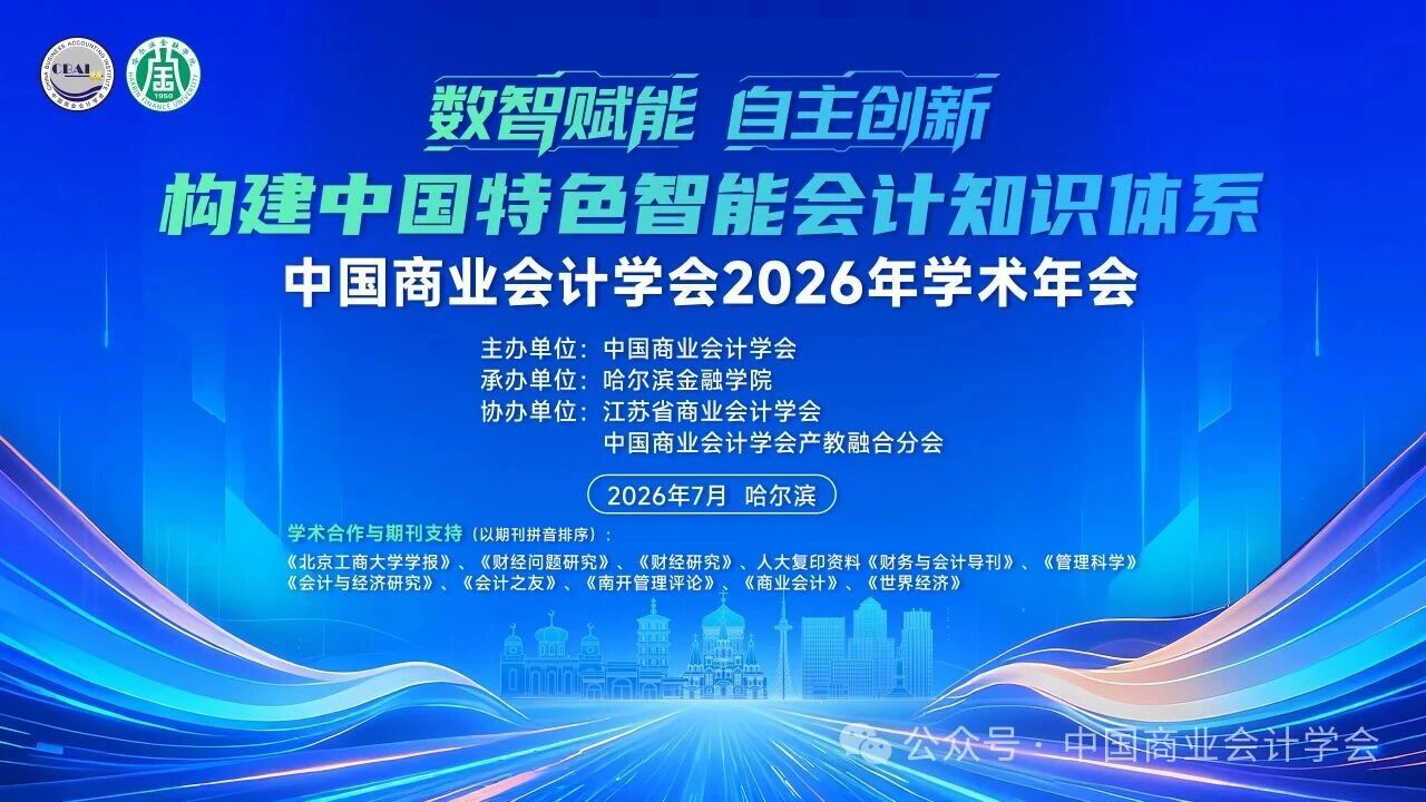 构建中国特色智能会计知识体系——中国商业会计学会2026年学术年会