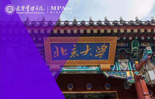 北京大学光华管理学院－MPAcc项目（全日制）