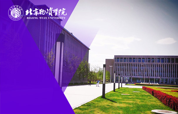 北京物资学院MPAcc项目（全日制）